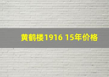 黄鹤楼1916 15年价格